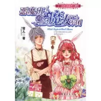 恶魔班的魔女军团 9787503930577 正版 雪儿 著 文化艺术出版社