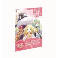 相思树下1+2 9787503476310 正版 小新 中国文史出版社