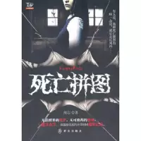 死亡拼图 9787501447329 正版 胡芯 群众出版社