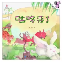 咕咚来了 9787504193131 正版 黄缨 图 教育科学出版社