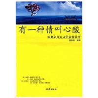 有一种心情叫心酸(震撼亿万心灵的亲情故事情版) 9787502832025 正版 何跃青 地震出版社
