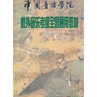唢呐(1-9级)/中国音乐学院社会艺术水平考级全国通用教材 9787500639534 正版 左继承 著 中国青年出版社