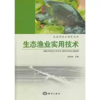 生态渔业实用技术 9787502781798 正版 谢钦铭 主编 海洋出版社