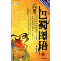 巴蜀图语Ⅱ:蚕丛宝藏 9787505426733 正版 鱼离泉著 朝华出版社