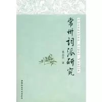常州词派研究 9787500473633 正版 黄志浩 著 中国社会科学出版社