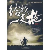 给我一支枪 9787503934858 正版 张卫平 著 文化艺术