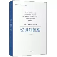 论世间苦难 9787500125167 正版 (德)阿图尔.叔本华 中国对外翻译出版公司