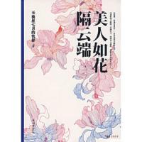 美人如花隔云端 9787505417397 正版 天狼星七月的忧郁 著 朝华出版社