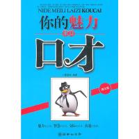 你的魅力来自口才 9787505426160 正版 歌斐木 朝华出版社