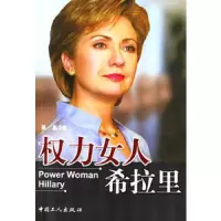 权力女人希拉里 9787500831174 正版 吴晶 工人出版社