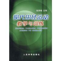 现代田径运动教学与训练 9787500927808 正版 张贵敏 主编 人民体育出版社