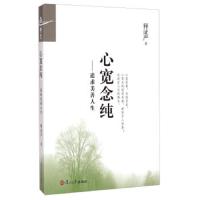 心宽念纯--追求美善人生 9787309083224 正版 证严上人 著 复旦大学
