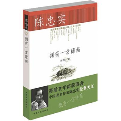 拥有一方绿荫/当代著名作家美文书系 9787503436291 正版 陈忠实 著 中国文史出版社