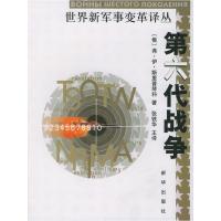 第六代战争//世界新军事变革译丛 9787501165261 正版 (俄罗斯)斯里普琴科 著,张铁华 主译 新华出版社
