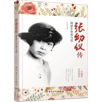 张幼仪传-锦瑟年华谁与度 9787500862406 正版 朱云乔 编著 工人出版社