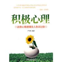 积极心理(这些心理道理没人告诉过你) 9787502171971 正版 严奉宪 编著 石油工业出版社