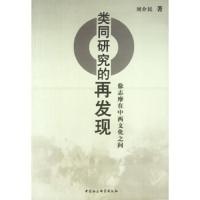 类同研究的再发现:徐志摩在中西文化之间 9787500436447 正版 刘介民著 中国社会科学出版社