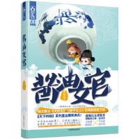 酱油女官 9787504484321 正版 天如玉 中国商业出版社