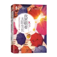 我愿朝着太阳生长 9787505733763 正版 中国友谊出版公司