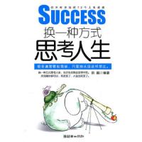 换一种方式思考人生:你不可不知的72个人生道理 9787505425811 正版 田鹏 著 朝华出版社
