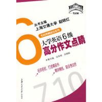 大学英语6级高分作文点睛 9787313057037 正版 吴玮翔,吴晓妹 主编 上海交通大学出版社