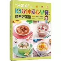 米妮妈的10分钟爱心早餐--营养好粥到 9787504224514 正版 刘晶晶 著 新时代出版社