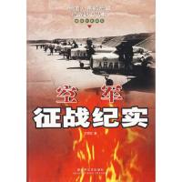 空军征战纪实 9787503314834 正版 王苏红 著 解放军文艺出版社