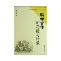 科学合作的功能与计量 9787500485667 正版 谢彩霞 中国社会科学出版社