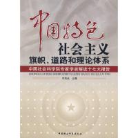 中国特色社会主义旗帜、道路和理论体系 9787500469506 正版 王伟光 主编 中国社会科学出版社