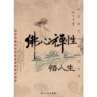 佛心禅性悟人生 9787502172756 正版 华星 编著 石油工业出版社