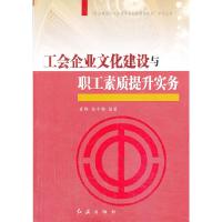 工会企业文化建设与职工素质提升实务 9787505127487 正版 章铮,杨冬梅 编著 红旗出版社