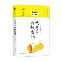 我想要两颗西柚 9787505736139 正版 胡辛束 中国友谊出版公司