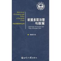欧盟多层治理与政策 9787501239801 正版 雷建锋 著 世界知识出版社