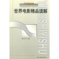 世界电影精品读解//21世纪影视艺术系列从书 9787504338099 正版 赵宁宇 著 中国广播影视出版社