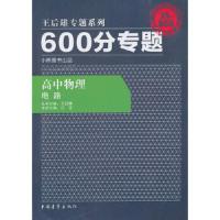 600分专题高中物理电路 9787500699859 正版 王后雄　主编 中国青年出版社