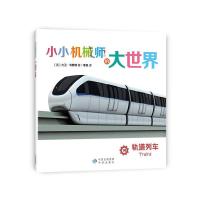 小小机械师的大世界 14 轨道列车 9787500147237 正版 (英)韦斯特 著 中国对外翻译出版公司