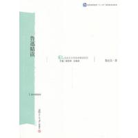 鲁迅精读/原典精读系列 9787309046793 正版 郜元宝 著 复旦大学出版社