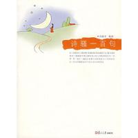 诗骚一百句 9787309056617 正版 邵毅平 解读 复旦大学出版社