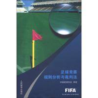 足球竞赛规则分析与裁判法 9787500945239 正版 中国足球协会 人民体育出版社