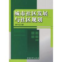 城市社区发展与社区规划 9787504727572 正版 谢守红 著 中国财富出版社