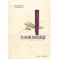 告诉我书的消息 9787501198740 正版 张炜著 新华出版社