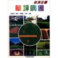 草坪全景--草坪病害 9787503822483 正版 赵美琦
