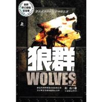 狼群(上.下)(全2册) 9787505418653 正版 刺血 著 朝华出版社