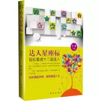 达人星座标(轻松看透十二星座人) 9787505120853 正版 雪狸 著 红旗出版社