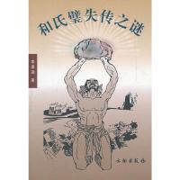 和氏璧失传之谜 9787501024605 正版 栾秉璈 著 文物出版社