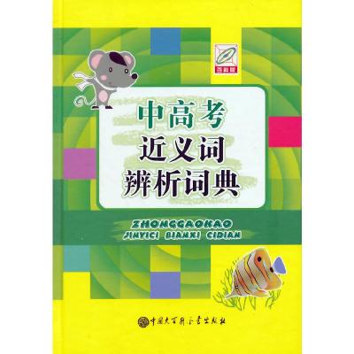 中高考近义词辨析词典 百科版 9787500093541 正版 王毅民 中国大百科全书出版社