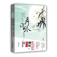 月沉吟(全2册) 9787505431058 正版 卿妃 著 朝华出版社