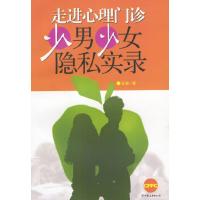 走进心理门诊少男少女隐私实录 9787505718975 正版 亚静 著 创美工厂 出品 中国友谊出版公司