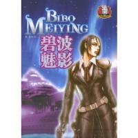 碧波魅影/纵横七海航海科幻系列 9787502758509 正版 刘婕 著 海洋出版社