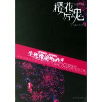 樱花厉魂 9787505723108 正版 Tinadannis 著 中国友谊出版公司
